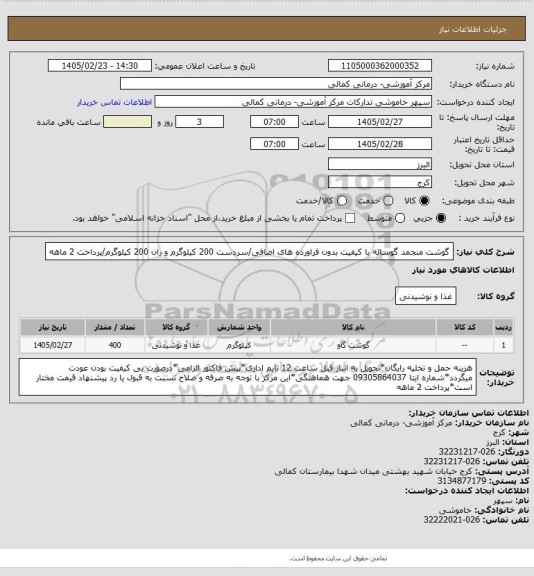 استعلام گوشت منجمد گوساله با کیفیت بدون فراورده های اضافی/سردست 200 کیلوگرم و ران 200 کیلوگرم/پرداخت 2 ماهه