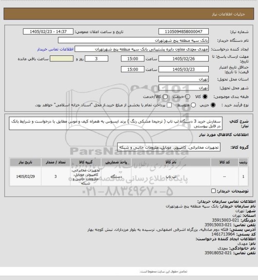 استعلام سفارش خرید 3 دستگاه لپ تاپ ( ترجیحا مشکی رنگ ) برند ایسوس به همراه کیف و موس مطابق با درخواست و شرایط بانک در فایل پیوستی