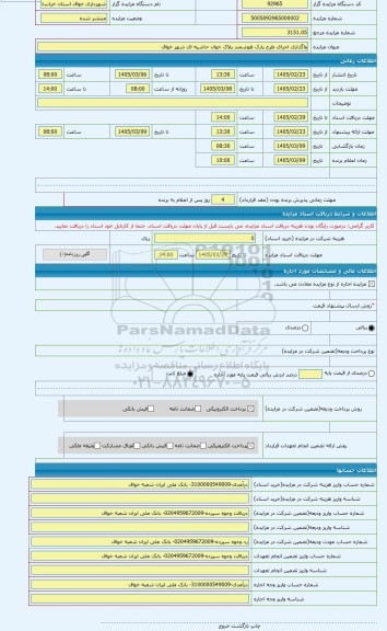 مزایده ، واگذاری اجرای طرح پارک هوشمند پلاک خوان حاشیه ای شهر خواف