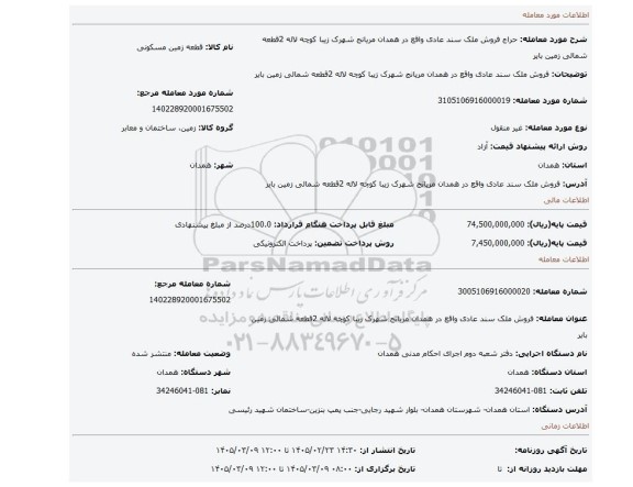 مزایده، فروش ملک سند عادی واقع در همدان مریانج شهرک زیبا کوچه لاله 2قطعه شمالی زمین بایر
