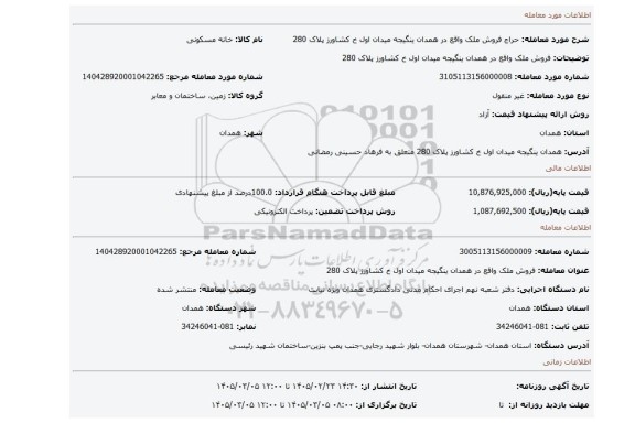 مزایده، فروش ملک واقع در همدان ینگیجه میدان اول خ کشاورز پلاک 280