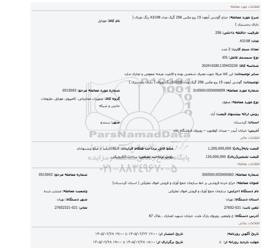 مزایده، گوشی آیفون 15 پرو مکس 256 گیک مدل A3108 رنگ نچرال ( دارای رجستری )