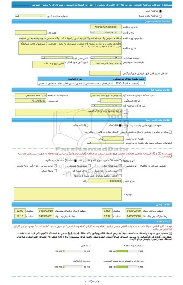 مناقصه، مناقصه عمومی یک مرحله ای واگذاری بخشی از امورات کشتارگاه صنعتی شهرداری به بخش خصوصی