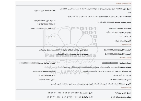 مزایده، فروش زمین واقع در جورقان معروف به تتک به مساحت تقریبی 1500 متر مربع