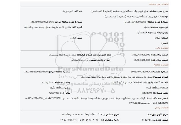 مزایده، فروش یک دستگاه لیزر سه طبقه (شماره 2 کارشناسی)