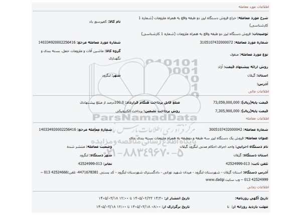 مزایده، فروش دستگاه لیزر دو طبقه واقع به همراه ملزومات (شماره 1 کارشناسی)