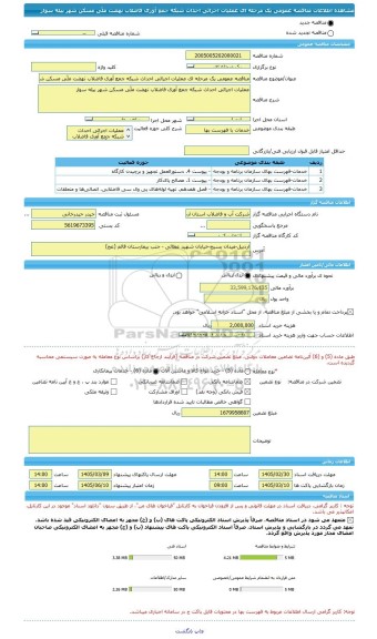 مناقصه، مناقصه عمومی یک مرحله ای عملیات اجرائی احداث شبکه جمع آوری فاضلاب نهضت ملّی مسکن شهر بیله سوار