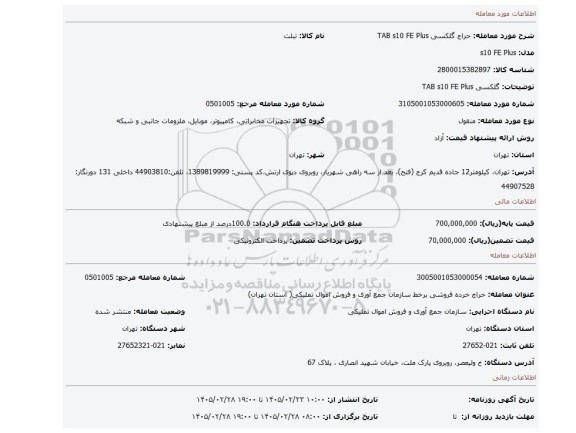 مزایده، گلکسی  TAB s10 FE Plus