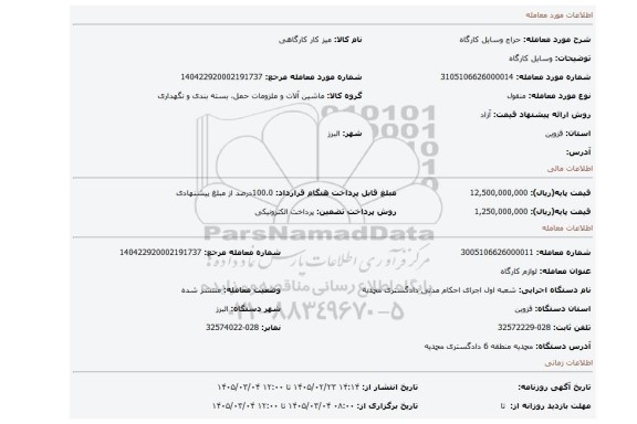 مزایده، وسایل کارگاه