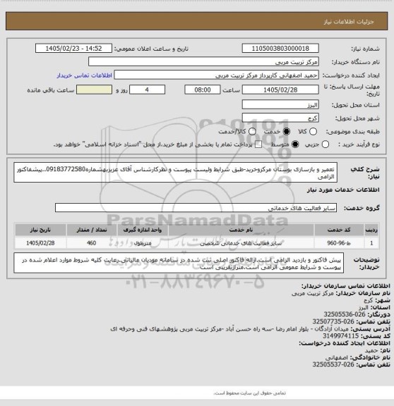استعلام  تعمیر و بازسازی بوستان مرکزوخرید-طبق شرایط ولیست پیوست و نظرکارشناس آقای عزیزبهشماره09183772580..پیشفاکتور الزامی
