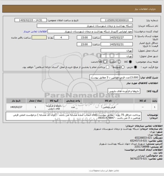 استعلام 13.000عدد قرص ویتامین د 3 مطابق پیوست