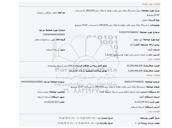 مزایده، ششدانگ پلاک ثبتی  یکباب مغازه به پلاک ثبتی19015/91 به مساحت 33.97 مترمربع