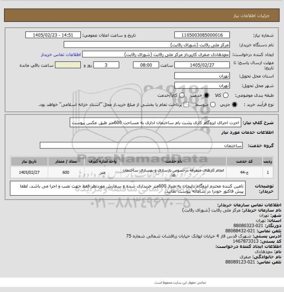 استعلام اجرت اجرای ایزوگام کاری پشت بام ساختمان اداری به مساحت 600متر طبق عکس پیوست