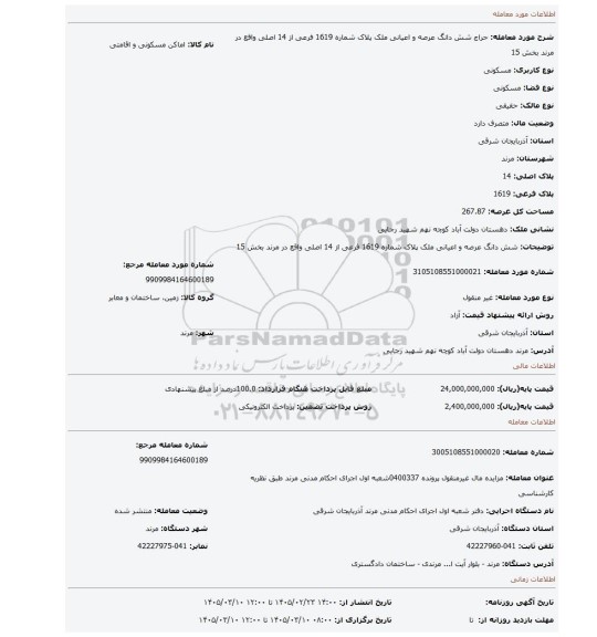 مزایده، شش دانگ عرصه و اعیانی ملک پلاک شماره 1619  فرعی از 14 اصلی واقع در مرند بخش 15