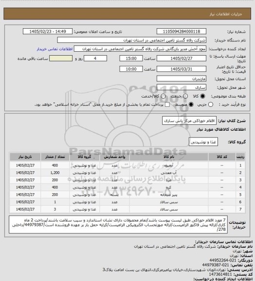 استعلام اقلام خوراکی مرکز یاس ساری