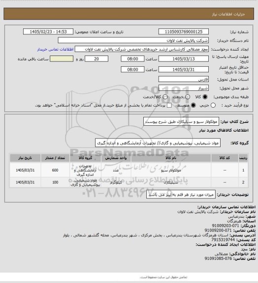 استعلام مولکولار سیو و سیلیکاژل طبق شرح پیوست