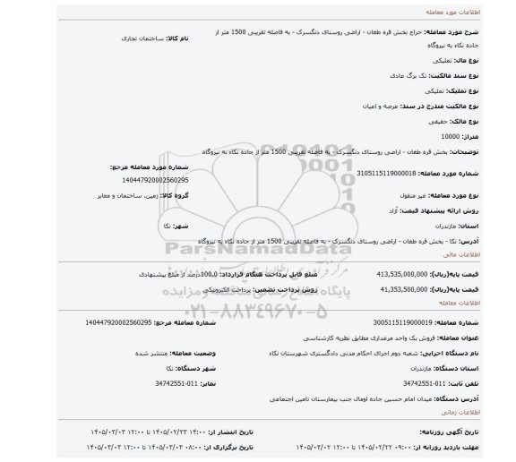 مزایده، بخش قره طغان - اراضی روستای دنگسرک - به فاصله تقریبی 1500 متر از جاده نکاء به نیروگاه