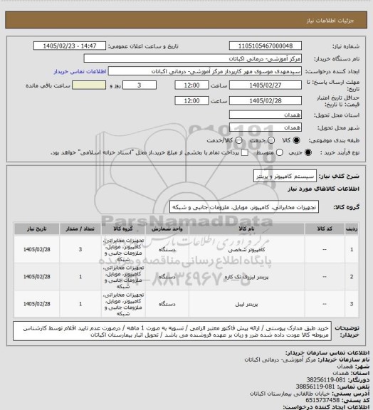 استعلام سیستم کامپیوتر و پرینتر