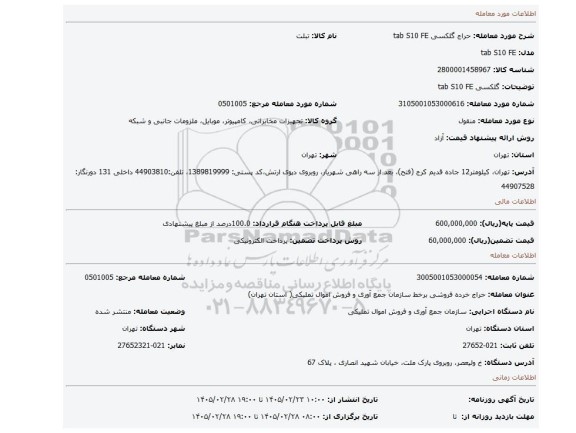 مزایده، گلکسی  tab S10 FE
