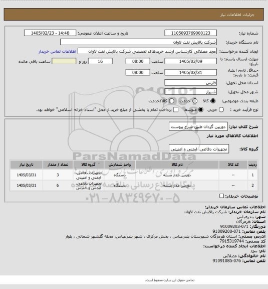 استعلام دوربین گردان طبق شرح پیوست