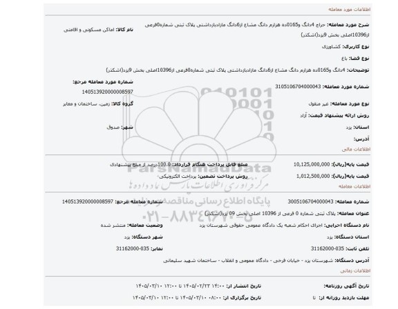 مزایده، 4دانگ و0165ده هزارم دانگ مشاع از6دانگ مازادبازداشتی پلاک ثبتی شماره0فرعی از10396اصلی بخش 9یزد(اشکذر)