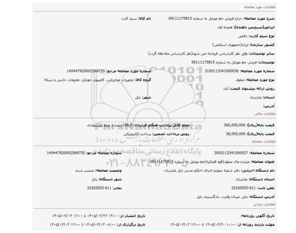 مزایده، فروش خط موبایل به شماره 09111175815