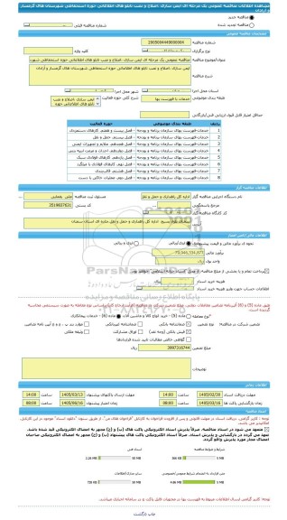 مناقصه، مناقصه عمومی یک مرحله ای ایمن سازی ،اصلاح و نصب تابلو های اطلاعاتی حوزه استحفاظی شهرستان های گرمسار و آرادان