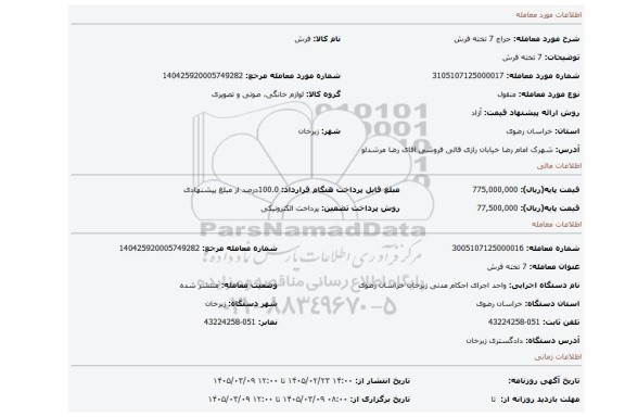مزایده، 7 تخته فرش
