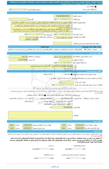 مناقصه، مناقصه عمومی یک مرحله ای واگذاری امور نگهداری وتعمیر و راهبری تاسیسات مکانیکی و الکتریکی ساختمان های اصلی و جنبی مرکز آموزشی، پژوهشی و درمانی منتصریه