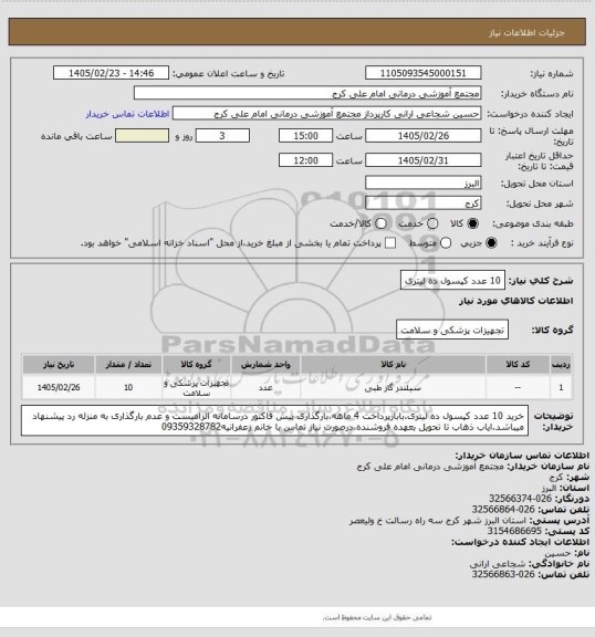 استعلام 10 عدد کپسول ده لیتری