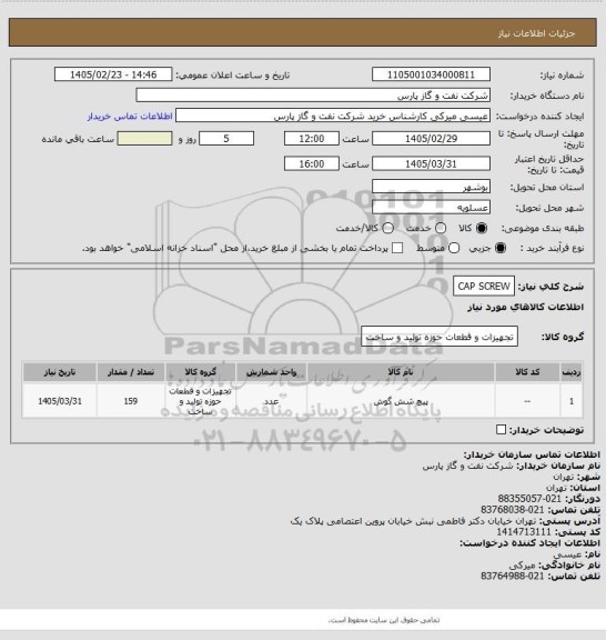 استعلام CAP SCREW