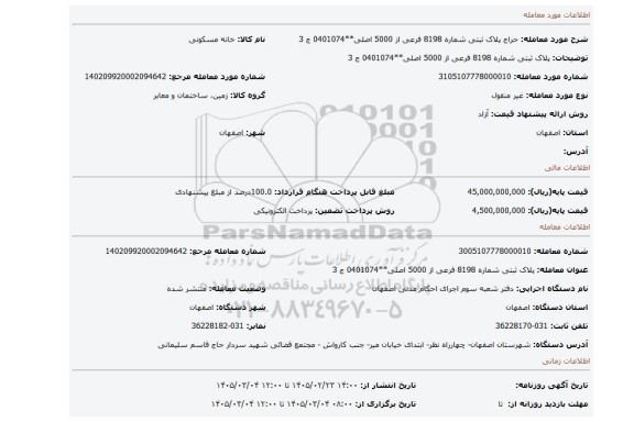 مزایده،  پلاک ثبتی شماره 8198 فرعی از 5000 اصلی**0401074 ج 3