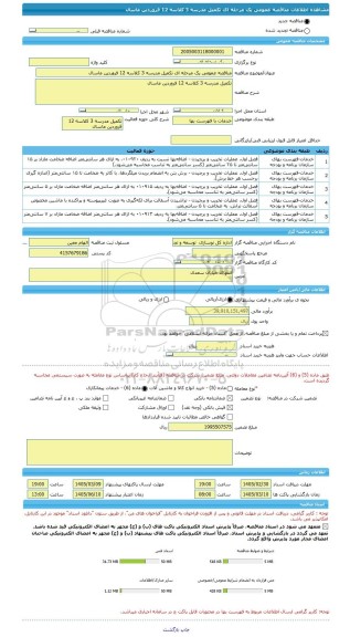 مناقصه، مناقصه عمومی یک مرحله ای تکمیل مدرسه 3 کلاسه 12 فروردین ماسال
