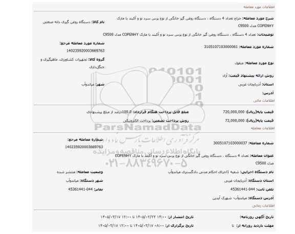 مزایده، تعداد 4 دستگاه ، دستگاه روغن گیر خانگی از نوع پرس سرد نو و آکبند با مارک COPENHY مدل C9500