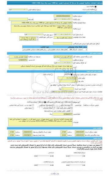مناقصه، مناقصه عمومی یک مرحله ای مشاوره تلفنی خط 1480 تبریز برای سال 1406-1405