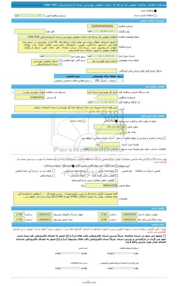 مناقصه، مناقصه عمومی یک مرحله ای خدمات تنظیفی بهزیستی استان آذربایجانشرقی 1405-1406