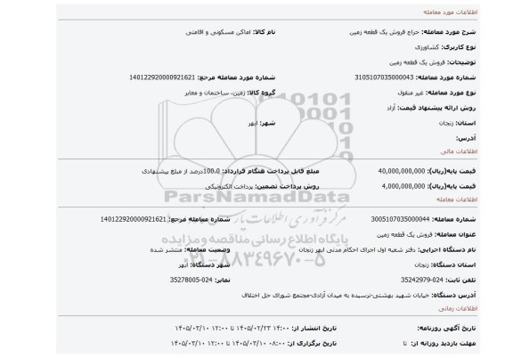 مزایده، فروش یک قطعه زمین