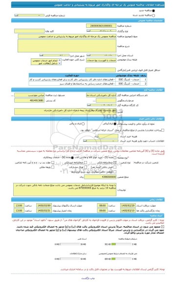 مناقصه، مناقصه عمومی یک مرحله ای واگذاری امور مربوط به پشتیبانی و خدامت عمومی