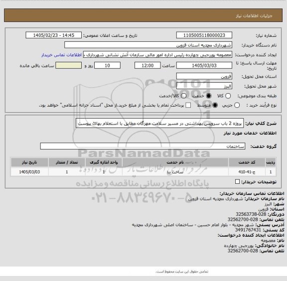استعلام پروژه 2 باب سرویس بهداشتی در مسیر سلامت مهرگان مطابق با استعلام بهائ پیوست