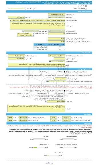 مناقصه، مناقصه عمومی همزمان با ارزیابی (یکپارچه) دو مرحله ای خرید 