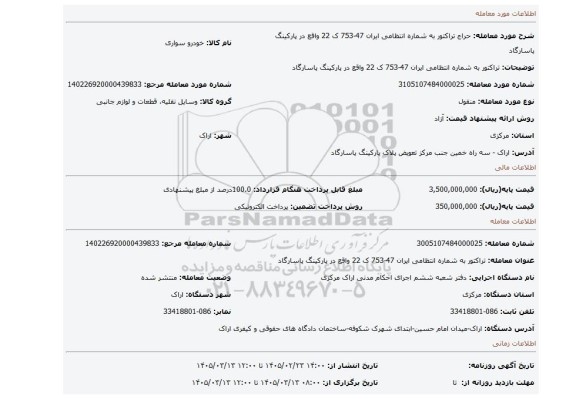 مزایده، تراکتور به شماره انتظامی ایران 47-753 ک 22  واقع در پارکینگ پاسارگاد