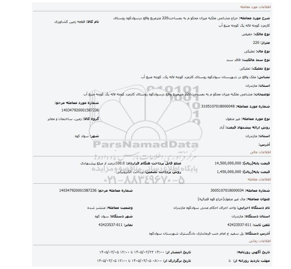 مزایده، مشاعی ملکبه میزان محکو م به بمساحت220 مترمربع واقع درسوادکوه روستای کارمزد کوچه لاله یک کوچه منبع آب