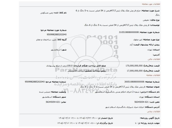 مزایده، فر وش ملک پلاک  ثبتی4717فرعی از 54 اصلی نسبت به 5 دانگ از 6 دانگ
