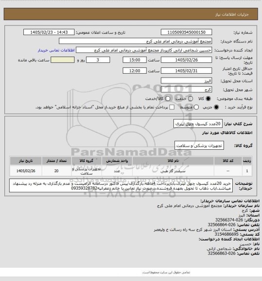 استعلام 20عدد کپسول چهل لیتری