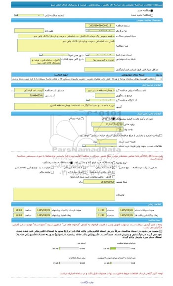 مناقصه، مناقصه عمومی یک مرحله ای تکمیل ، ساماندهی ، مرمت و بازسازی کانال ایلی سو