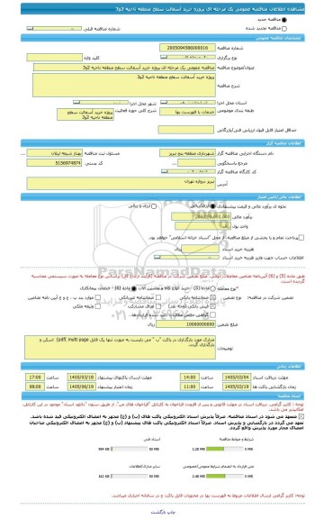 مناقصه، مناقصه عمومی یک مرحله ای پروژه خرید آسفالت سطح منطقه ناحیه 2و3