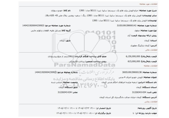 مزایده، فروش پراید هاچ بک، سیستم: سایپا، تیپ: SE111 مدل : 1393
