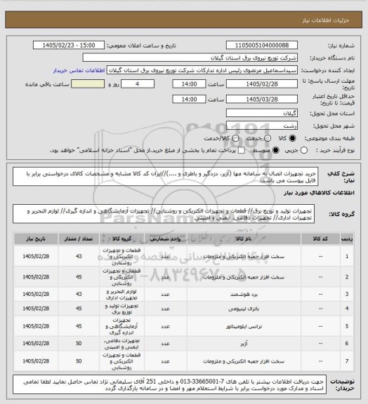 استعلام خرید تجهیزات اتصال به سامانه مها (آژیر، دزدگیر و باطری و ....)//ایران کد کالا مشابه و مشخصات کالای درخواستی برابر با فایل پیوست می باشد.