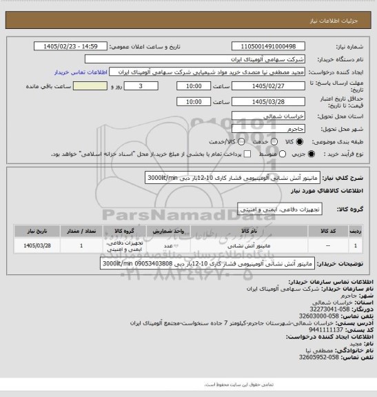 استعلام مانیتور آتش نشانی آلومینیومی فشار کاری 10-12بار دبی 3000lit/min