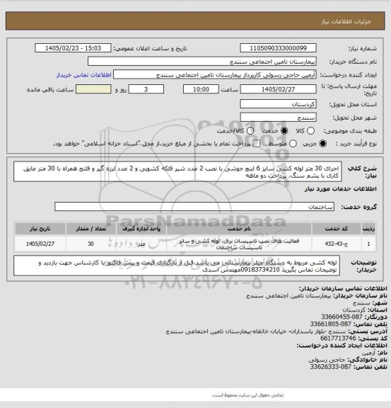 استعلام اجرای 30 متر لوله کشی سایز 6 اینچ جوشی با نصب 2 عدد شیر فلکه کشویی و 2 عدد لرزه گیر و فلنج همراه با 30 متر عایق کاری با پشم سنگ،  پرداخت دو ماهه